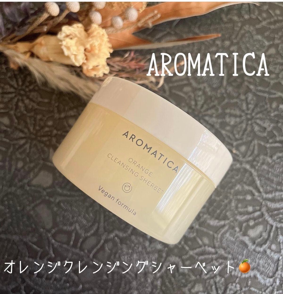オレンジクレンジングシャーベット/AROMATICA/クレンジングバームを使ったクチコミ(1枚目)