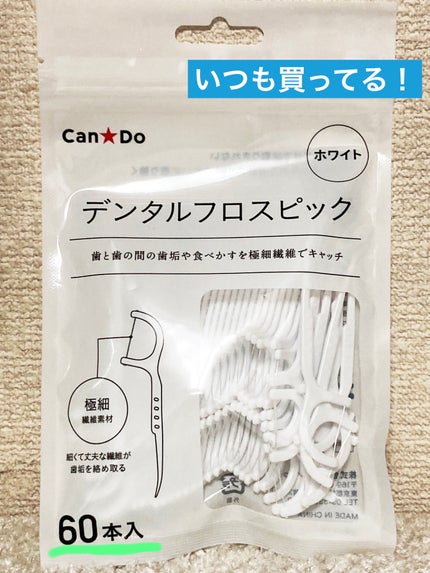 デンタルフロスピック/キャンドゥ/デンタルフロス・歯間ブラシを使ったクチコミ(1枚目)