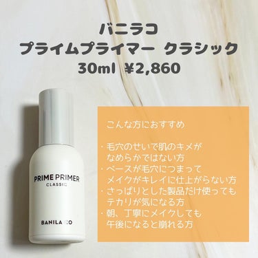 プライムプライマー クラシック 30ml/banilaco/化粧下地を使ったクチコミ（2枚目）