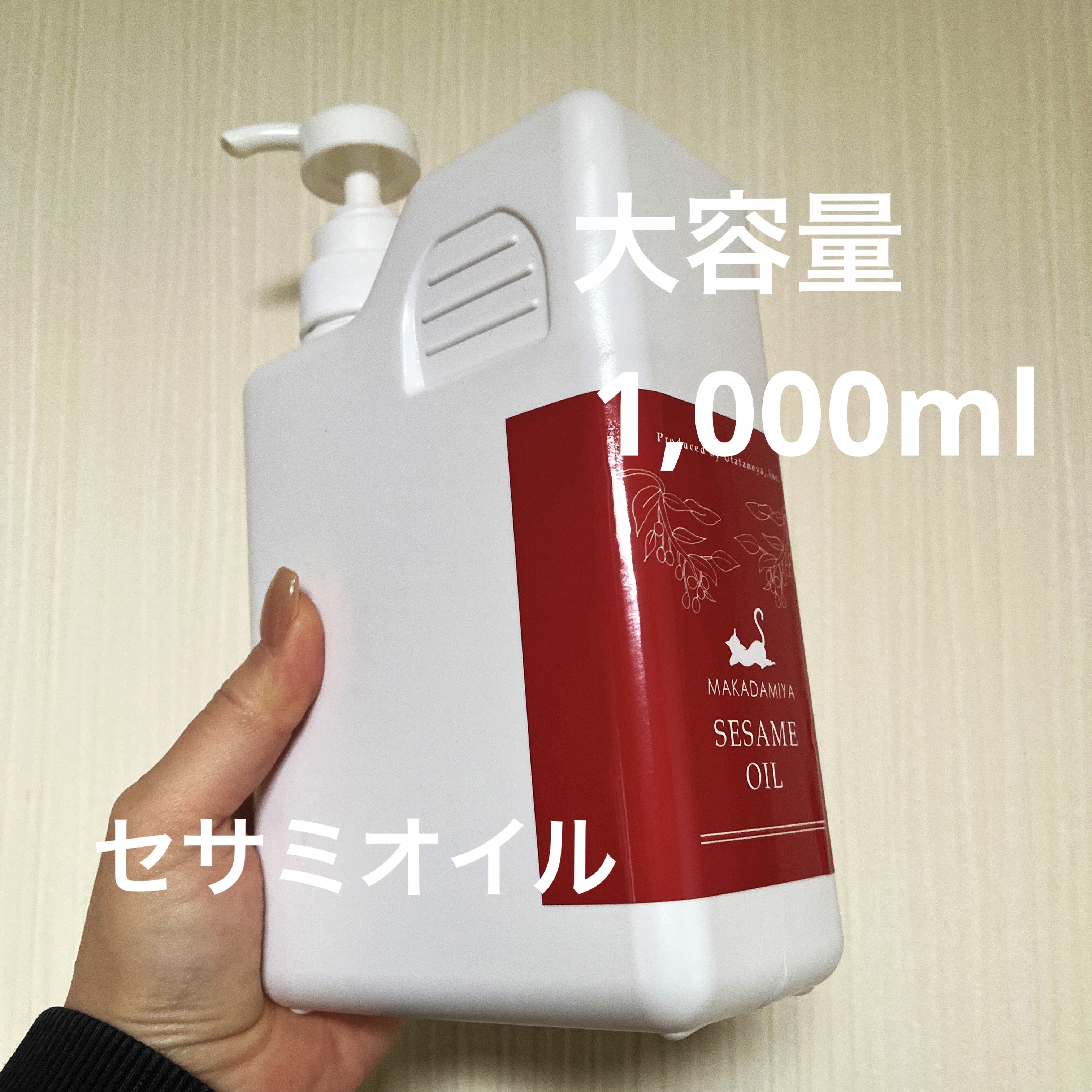 マカダミ屋
セサミオイル

セサミオイルが最近お気に入りで、キュアリングされてないセサミオイルを購入してみました♪
以前はキュアリング済みのものを使用していて、比べてみたいと思いました😄

使用感ですが、キュアリング済みのものよりこっくり