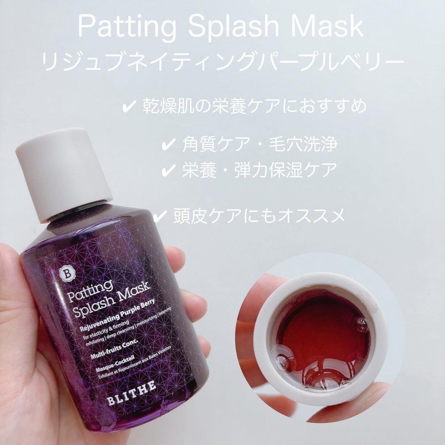Patting Splash Mask Rejuvenating Purple Berry/BLITHE/その他洗顔料を使ったクチコミ(3枚目)