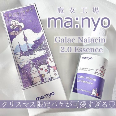 魔女工場 ガラクナイアシン2.0エッセンスのクチコミ「今ならお得な60%増量&可愛すぎるクリスマス限定パッケージ♡

ma:nyo  魔女工場
ガラ.....」（1枚目）