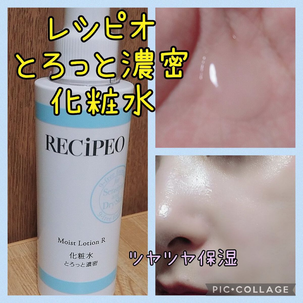 レシピオ モイストローションR/レシピオ/化粧水を使ったクチコミ(1枚目)