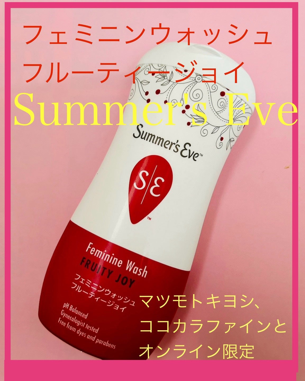 フェミニンウォッシュ フルーティージョイ/Summer's Eve(サマーズイブ)/デリケートゾーンケアを使ったクチコミ(1枚目)