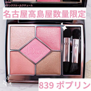 日本最大の Dior サンククルールクチュール 【839 ポプリン】【新品