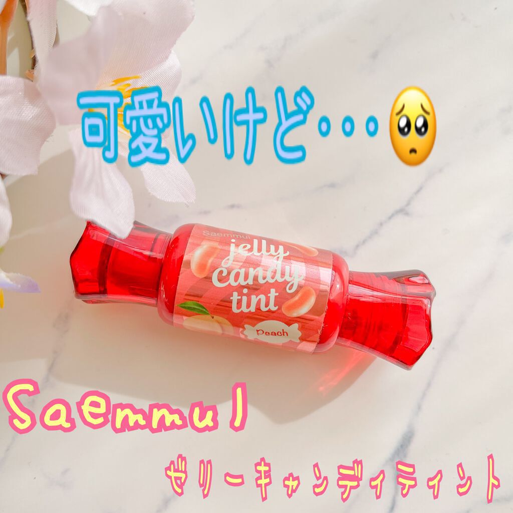 ジェリー キャンディー ティント/the SAEM/リップティントを使ったクチコミ（1枚目）