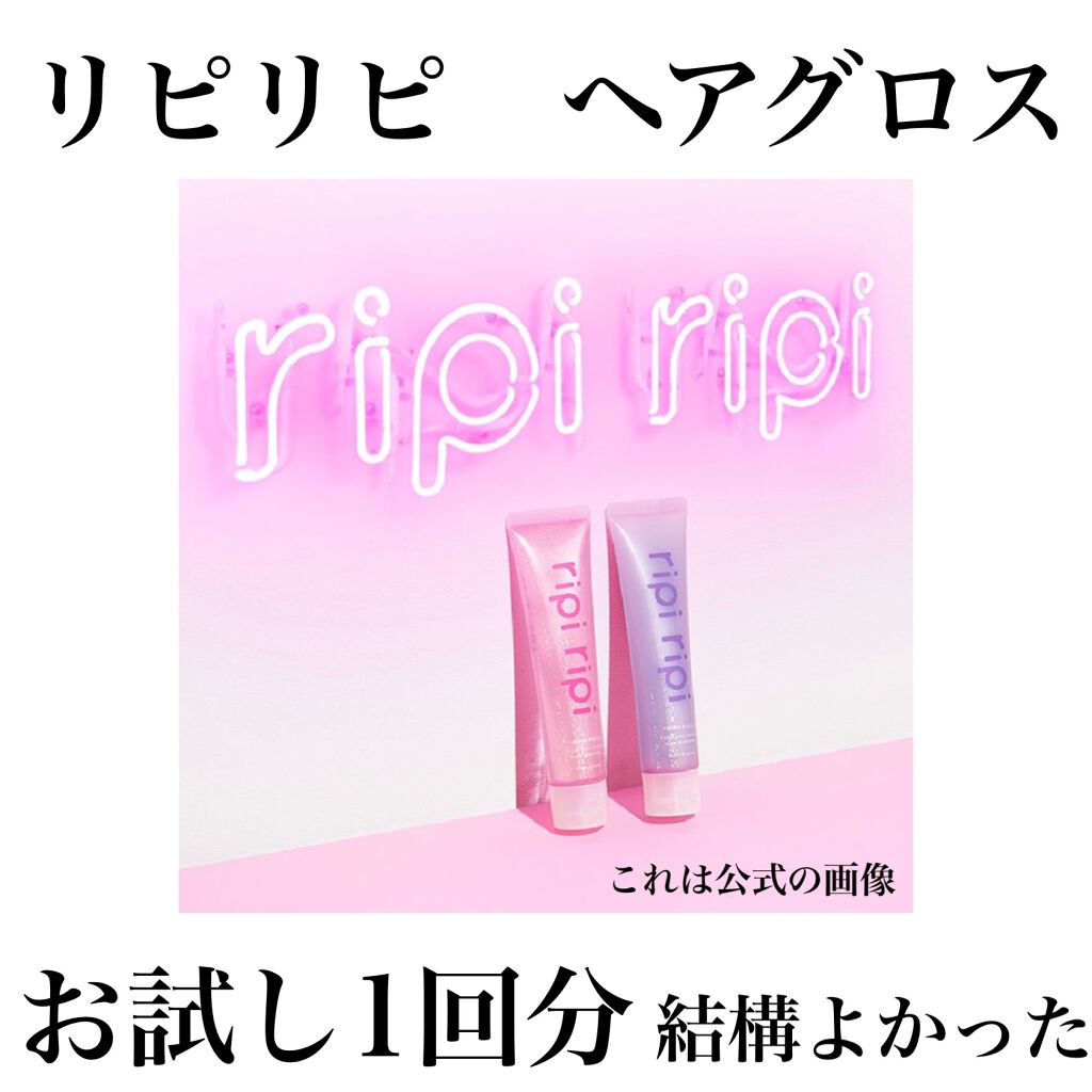 リピリピ ヘアグロス/ripi ripi/ヘアワックス・クリームを使ったクチコミ（1枚目）