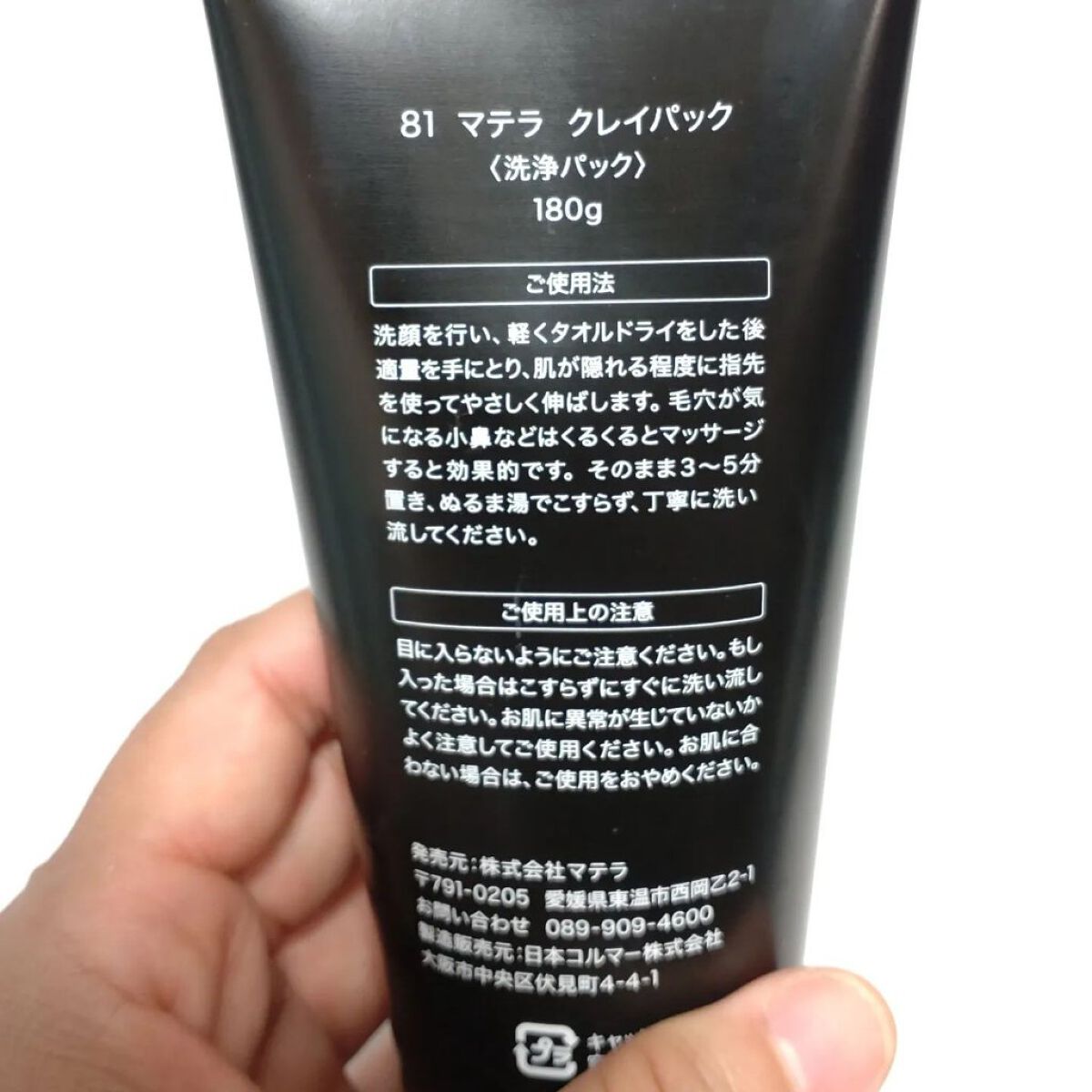 ８１マテラ クレイパック/MATERRA81/洗い流すパック・マスクを使ったクチコミ（2枚目）