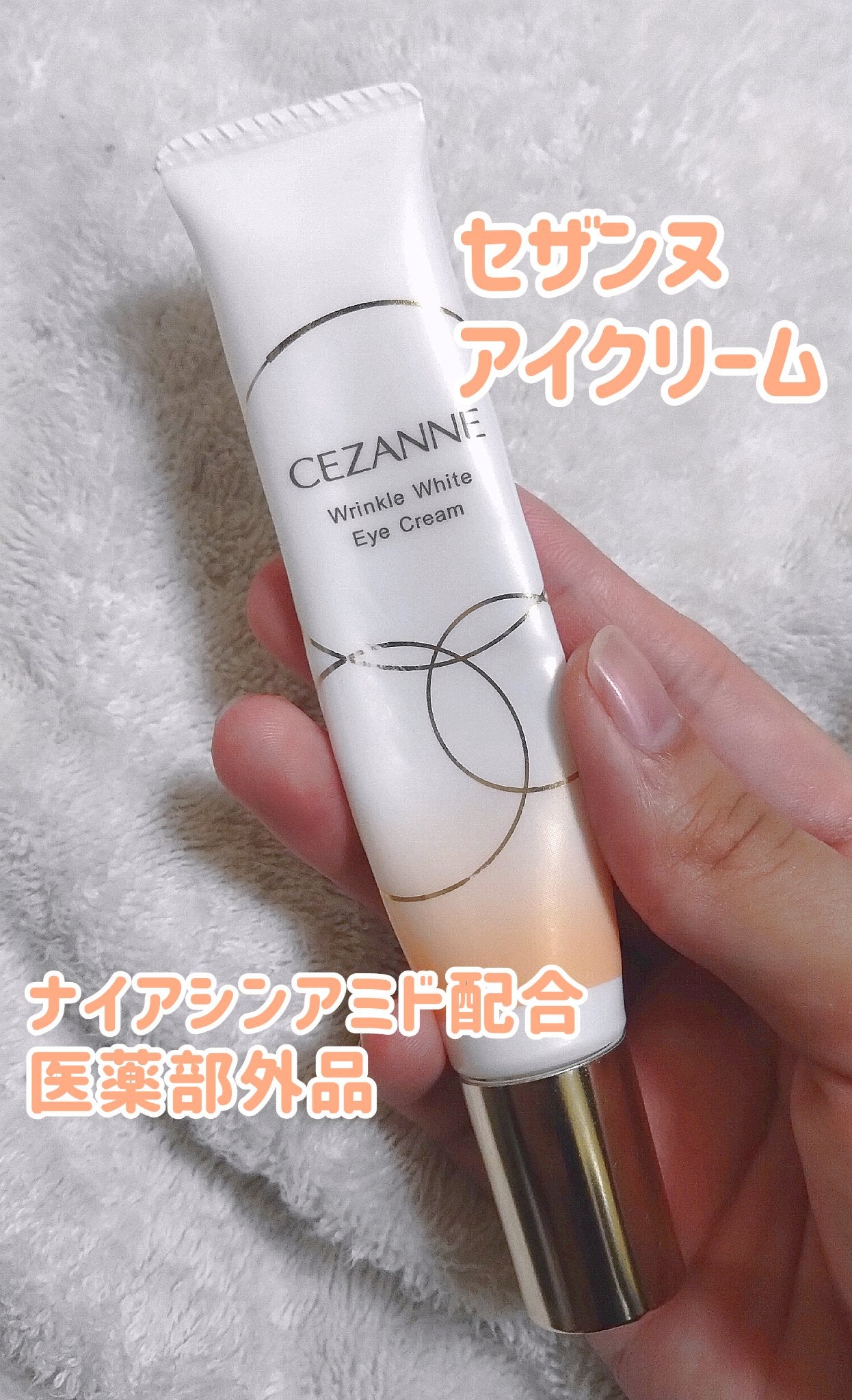 リンクルホワイトアイクリーム/CEZANNE/アイケア・アイクリームを使ったクチコミ(1枚目)