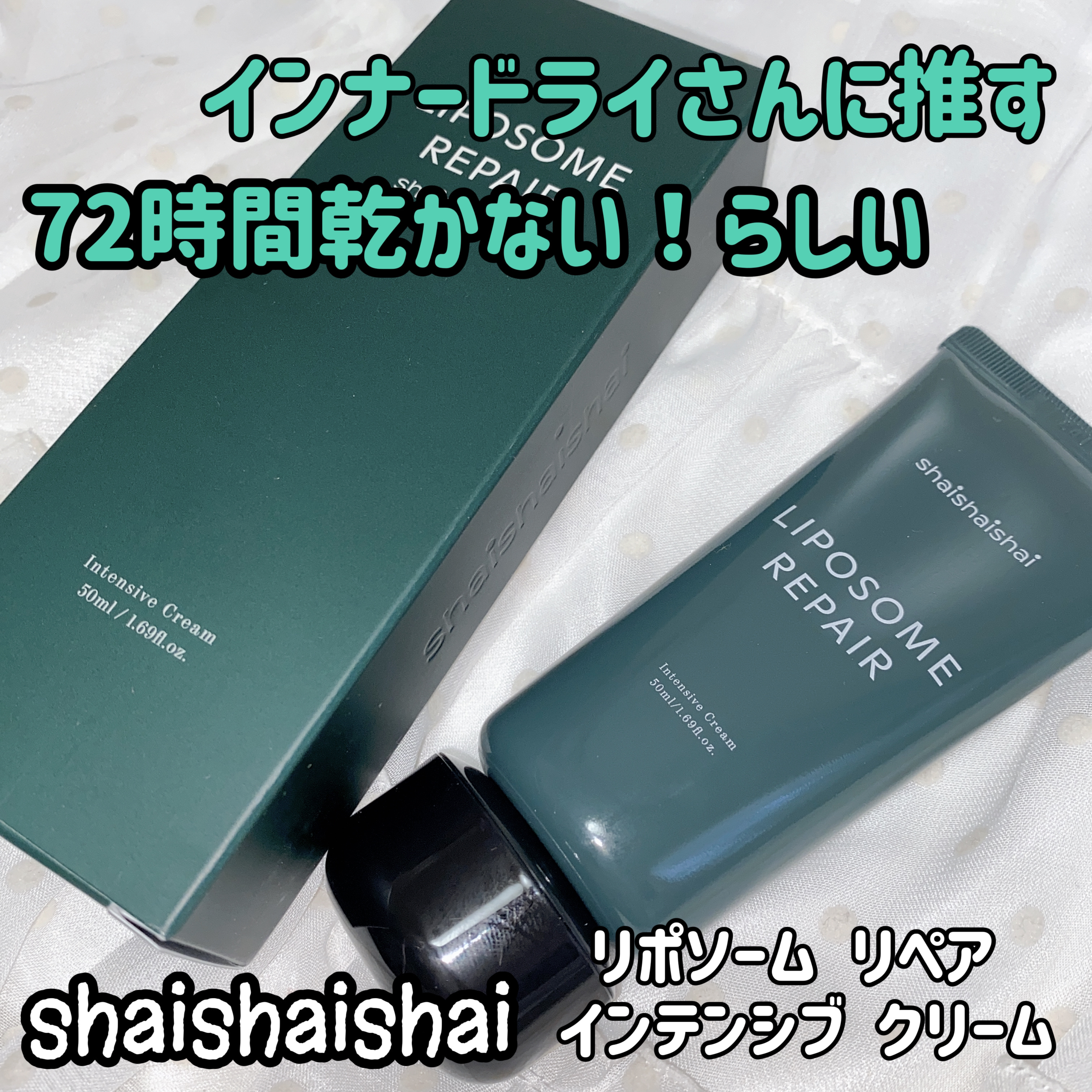 リポソーム リペア インテンシブ クリーム/shaishaishai/フェイスクリームを使ったクチコミ（1枚目）