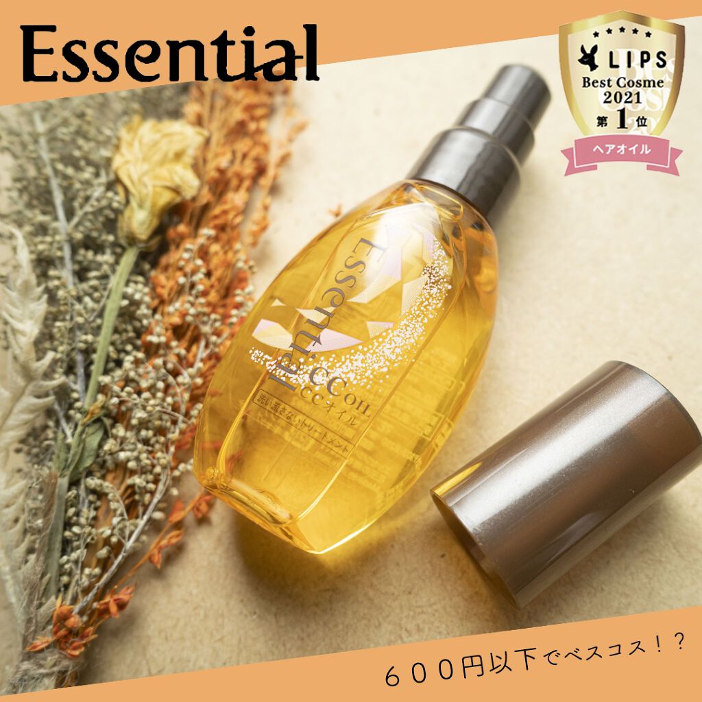 【エッセンシャル　ccヘアオイル】

LIPS当選しました☺️
ヘアオイル、サロン専売とかエルジューダみたいな高いの使ってたけど、
今のプチプラってすごい。感動。

これが来てから、
効果なヘアケアの合間に挟むことで
最高の節約になっている