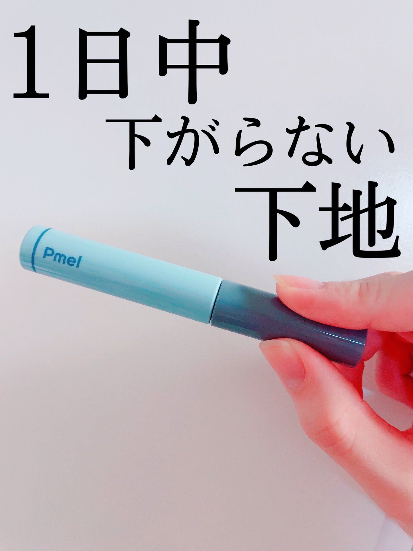 ピメル うそつき下地/pdc/マスカラ下地を使ったクチコミ(1枚目)