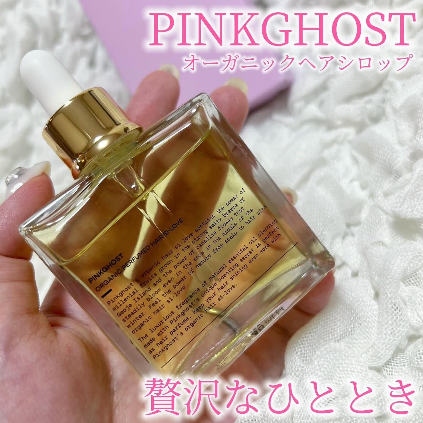 オーガニックヘアシロップ/PINKGHOST/ヘアオイルを使ったクチコミ（1枚目）