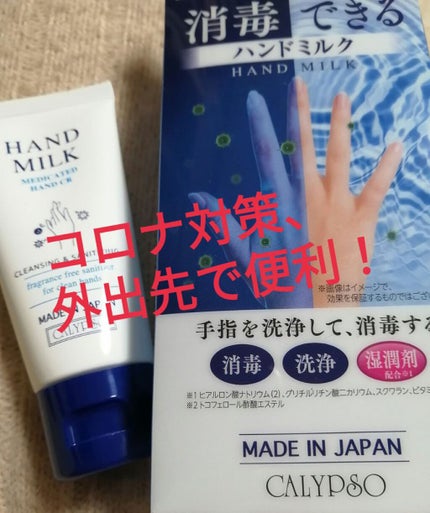 ハンドミルク/カリプソ/ハンドクリームを使ったクチコミ(1枚目)