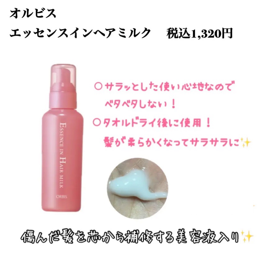エッセンスインヘアミルク/オルビス/ヘアミルクを使ったクチコミ（2枚目）