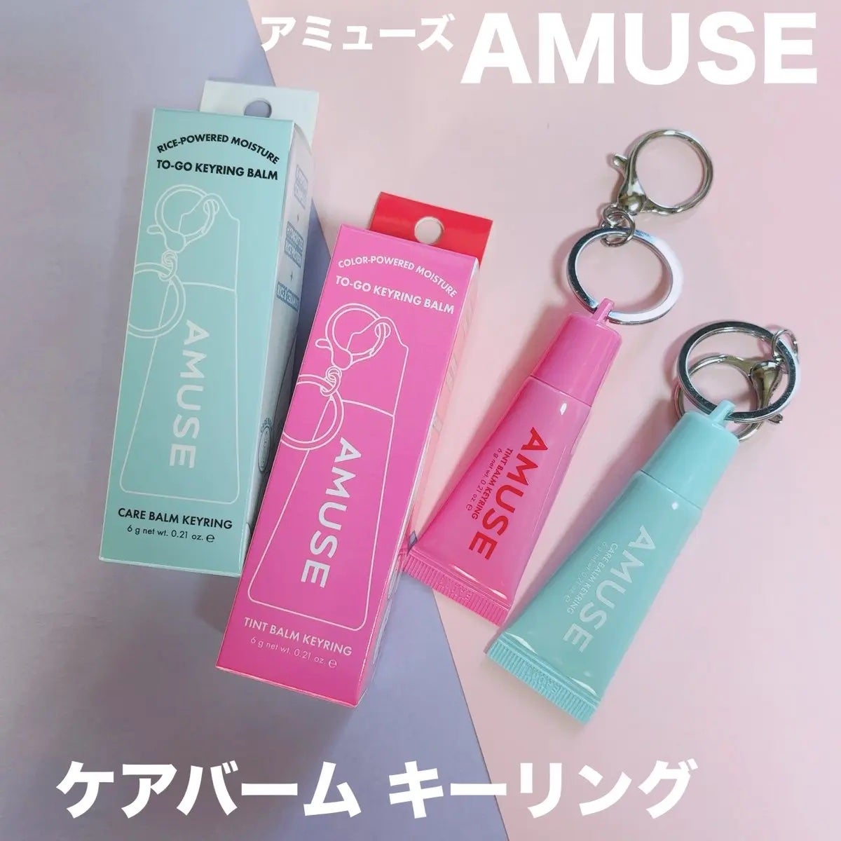 ケア/ティントバームキーリング/AMUSE/リップグロスを使ったクチコミ(1枚目)