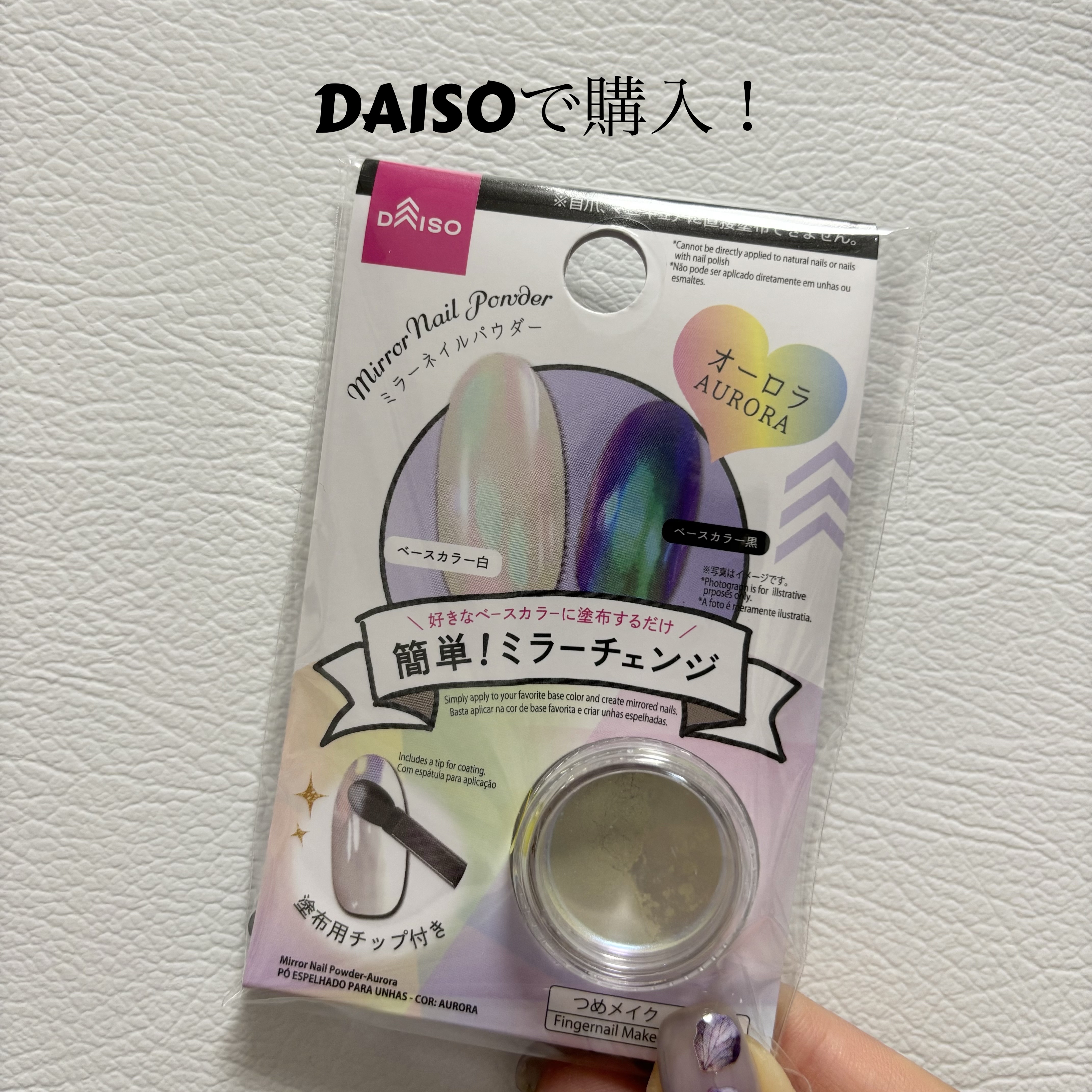 ミラーネイルパウダー/DAISO/ネイル用品を使ったクチコミ（1枚目）