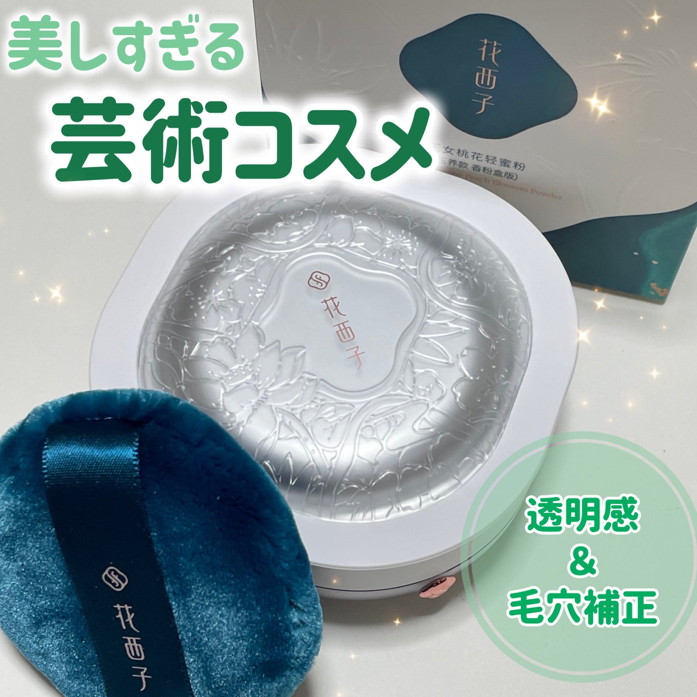 玉養桃花 ルースパウダー/花西子/ルースパウダーを使ったクチコミ(1枚目)