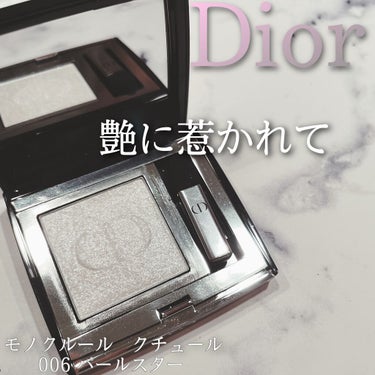 モノ クルール クチュール/Dior/シングルアイシャドウを使ったクチコミ（1枚目）