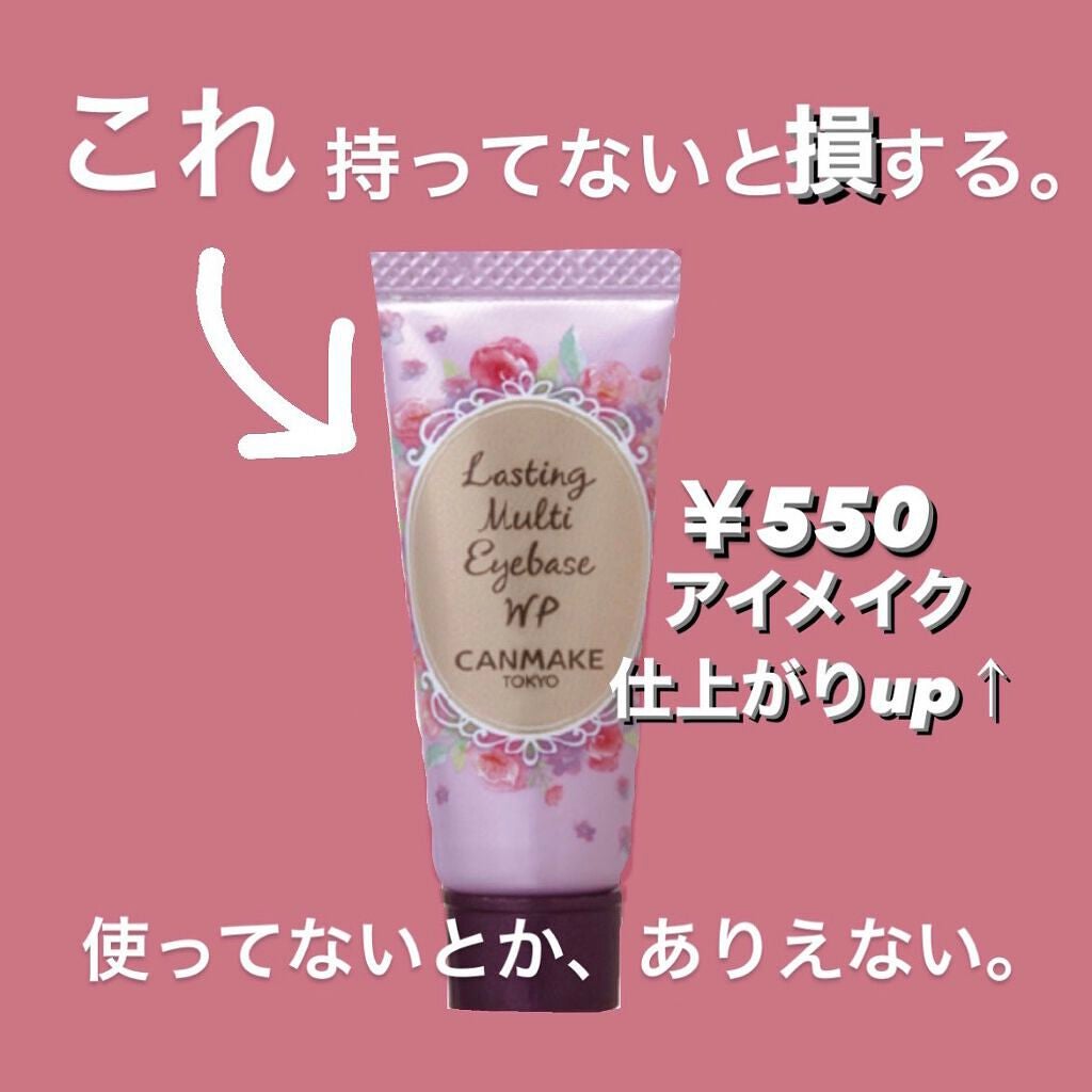 ラスティングマルチアイベース WP/キャンメイク/アイシャドウベースを使ったクチコミ(1枚目)