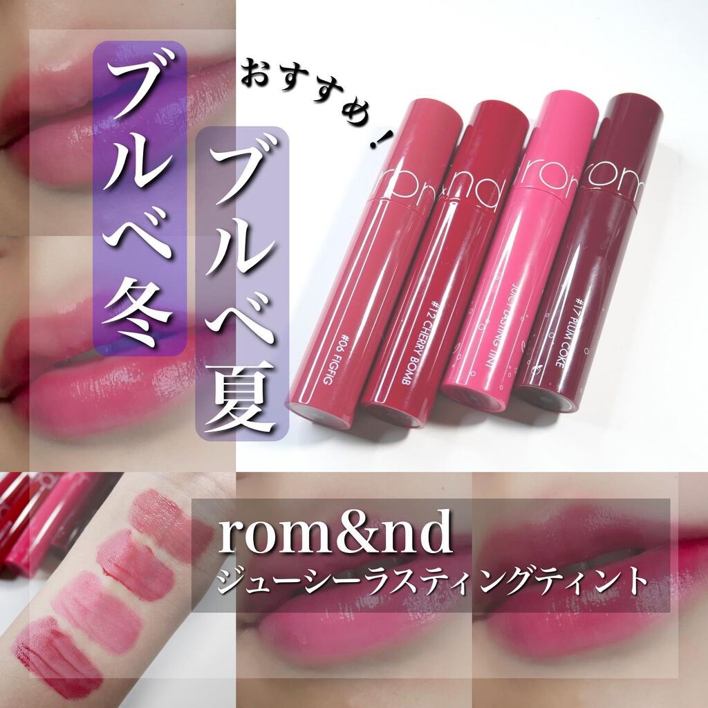ジューシーラスティングティント/rom&nd/リップティントを使ったクチコミ（1枚目）