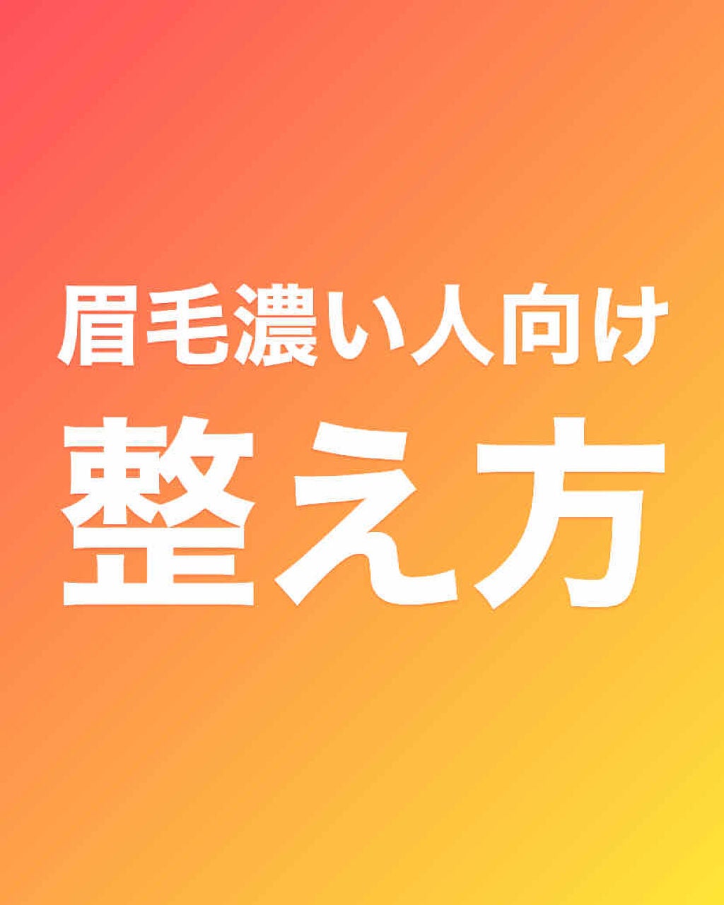 まつげコーム/キャンドゥ/その他化粧小物を使ったクチコミ(1枚目)
