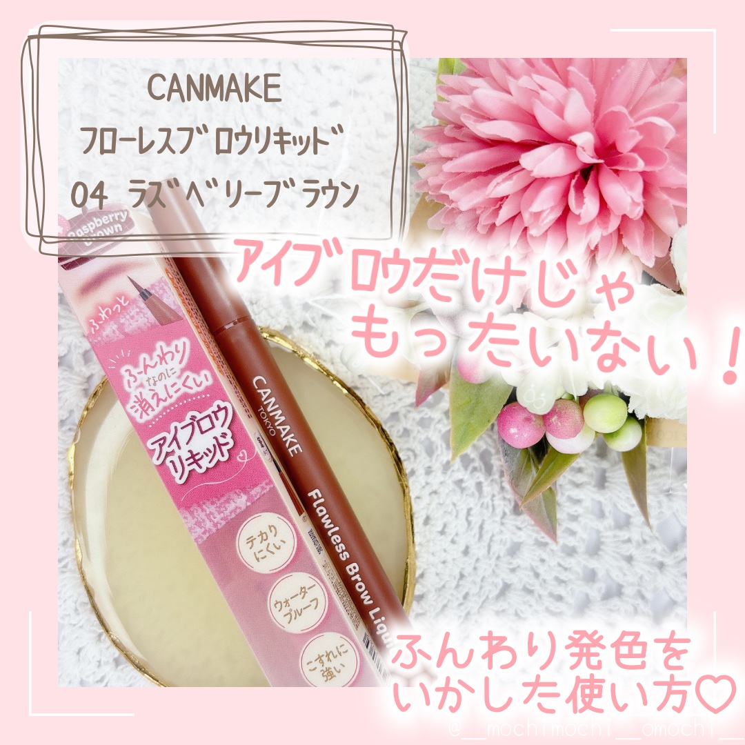 フローレスブロウリキッド 04 ラズベリーブラウン/キャンメイク/リキッドアイブロウを使ったクチコミ（1枚目）