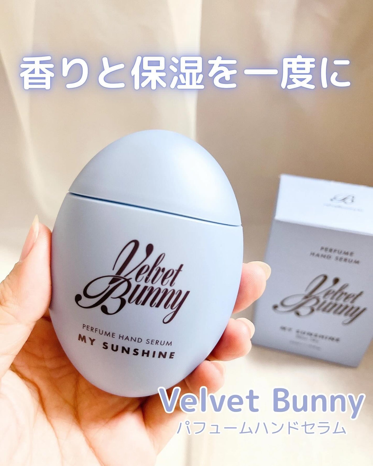 パフュームハンドセラム MY SUNSHINE/Velvet Bunny/ハンドクリームを使ったクチコミ(1枚目)