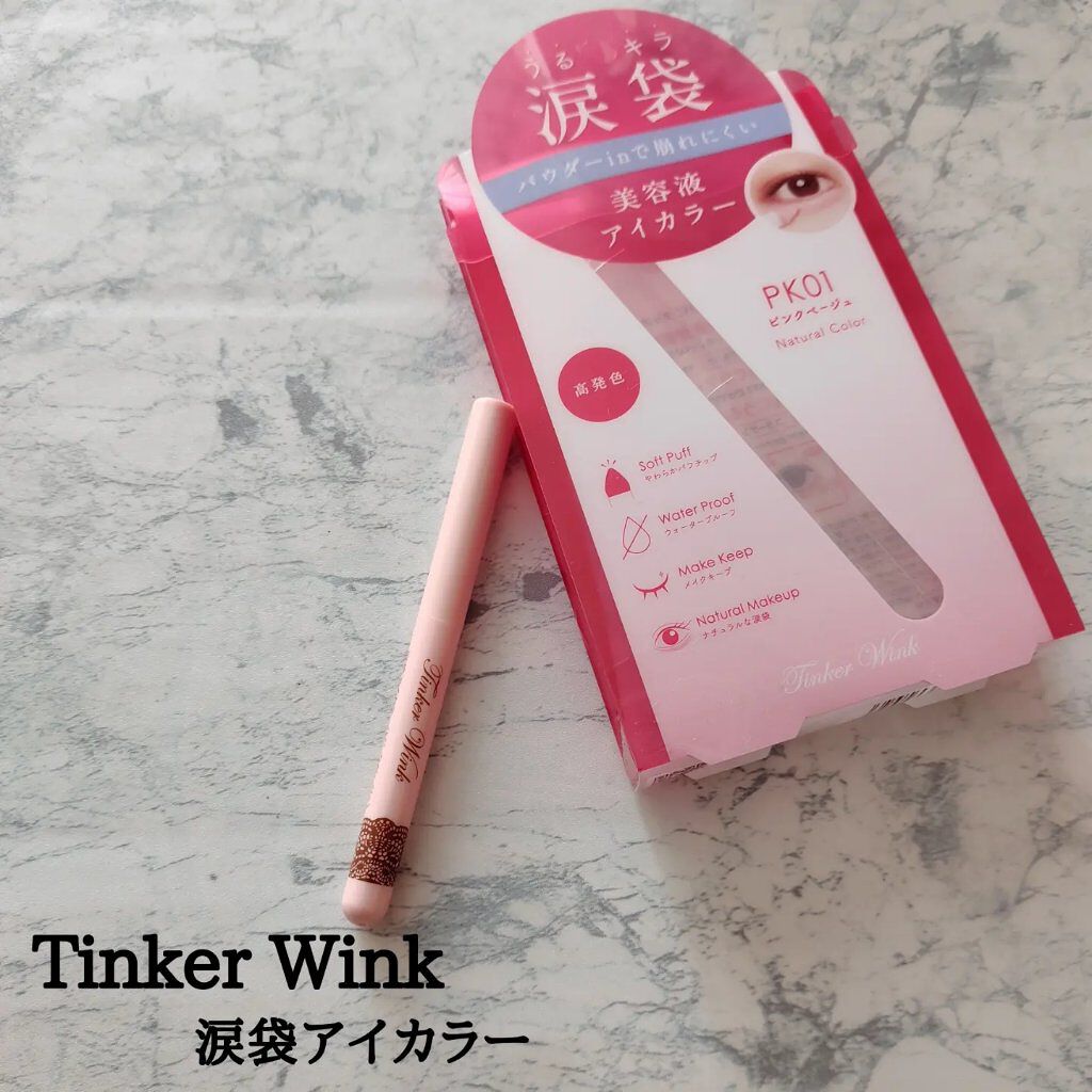 涙袋アイカラー PK01 ピンクベージュ/ティンカーウィンク/スティックアイシャドウを使ったクチコミ（1枚目）