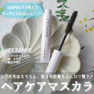 CEZANNE ヘアケアマスカラのクチコミ「 ポーチに入れてササッとお直し‼️
ふんわり前髪をキープするならコレ🩷

*
*

✅CEZA.....」（1枚目）