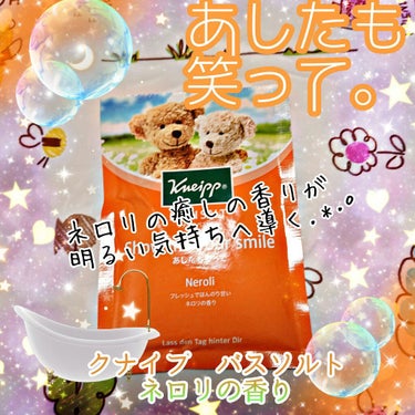 今回は #クナイプ バスソルト・ネロリの香りのレビューです🛀
まずこの、🐻さんパッケージの時点で癒されますね✨

🍊今回の香りであるネロリとは…🍊
ミカン科のビターオレンジの花から抽出され、
 「天然の