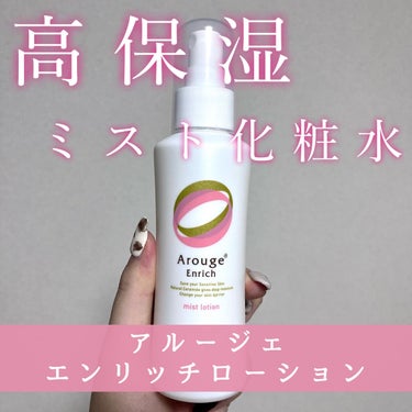 𝐌𝐀𝐑𝐈𝐍🎀🤍 on LIPS 「アルージェエンリッチローションZYKローションMGみずみずしい..」（1枚目）