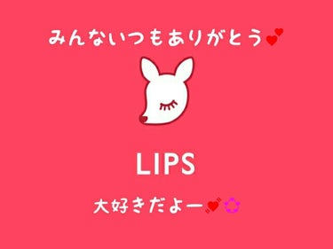 のんのん on LIPS 「《祝！1周年！！》今回は、雑談という名の皆様への感謝などを書い..」（1枚目）