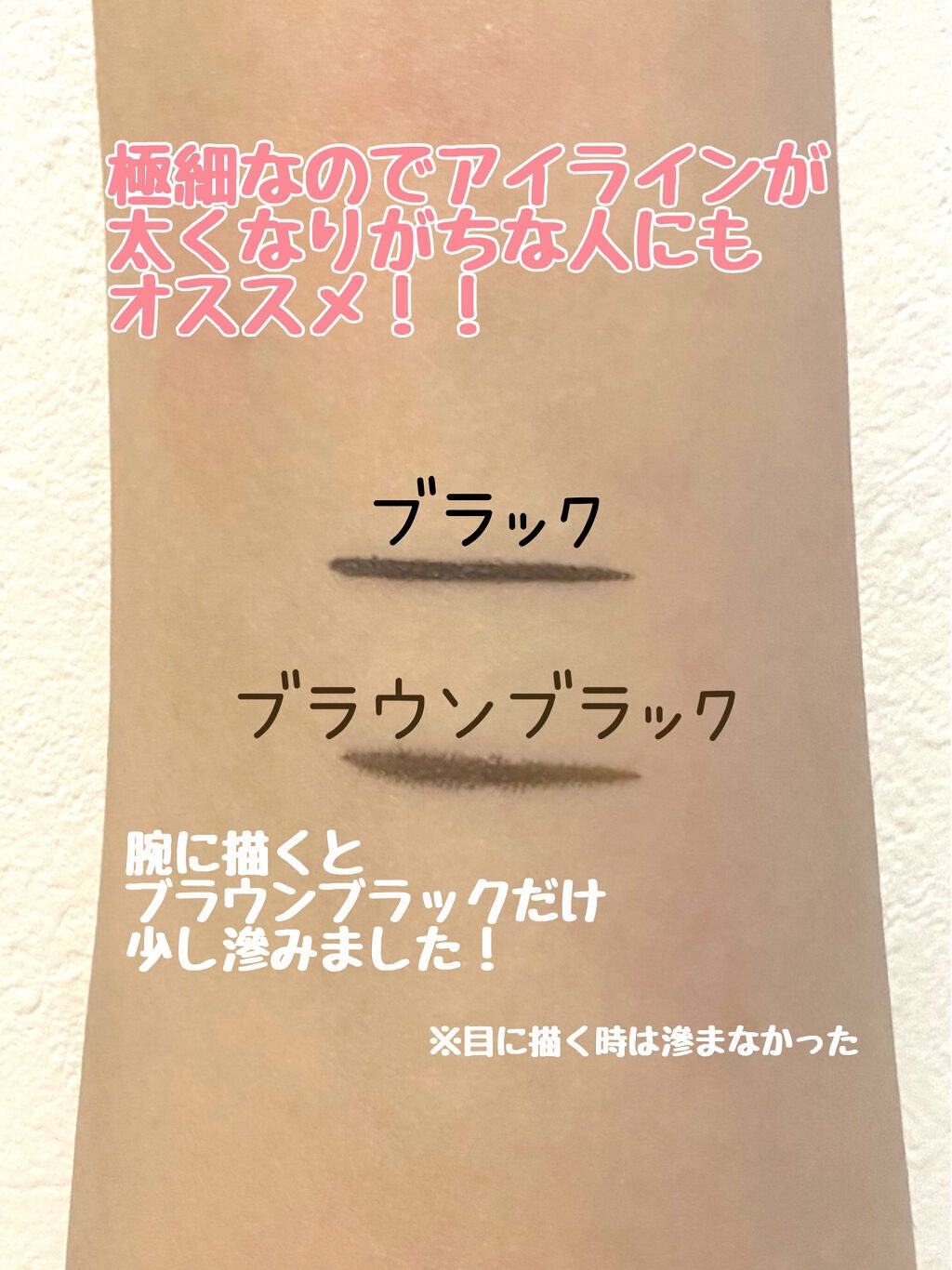 極細 アイライナーR/CEZANNE/リキッドアイライナーを使ったクチコミ(2枚目)