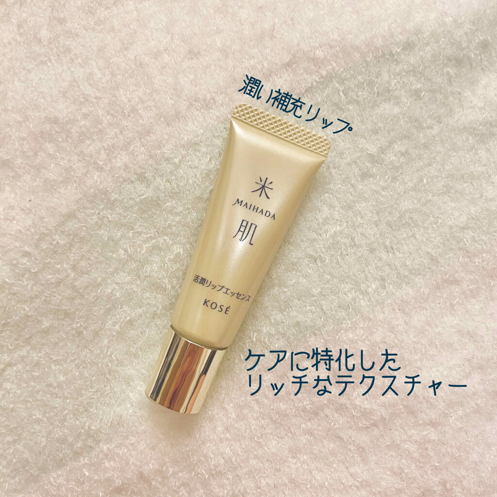 活潤リップエッセンス/米肌/リップ美容液を使ったクチコミ（1枚目）