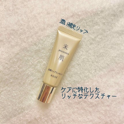 活潤リップエッセンス/米肌/リップ美容液を使ったクチコミ(1枚目)