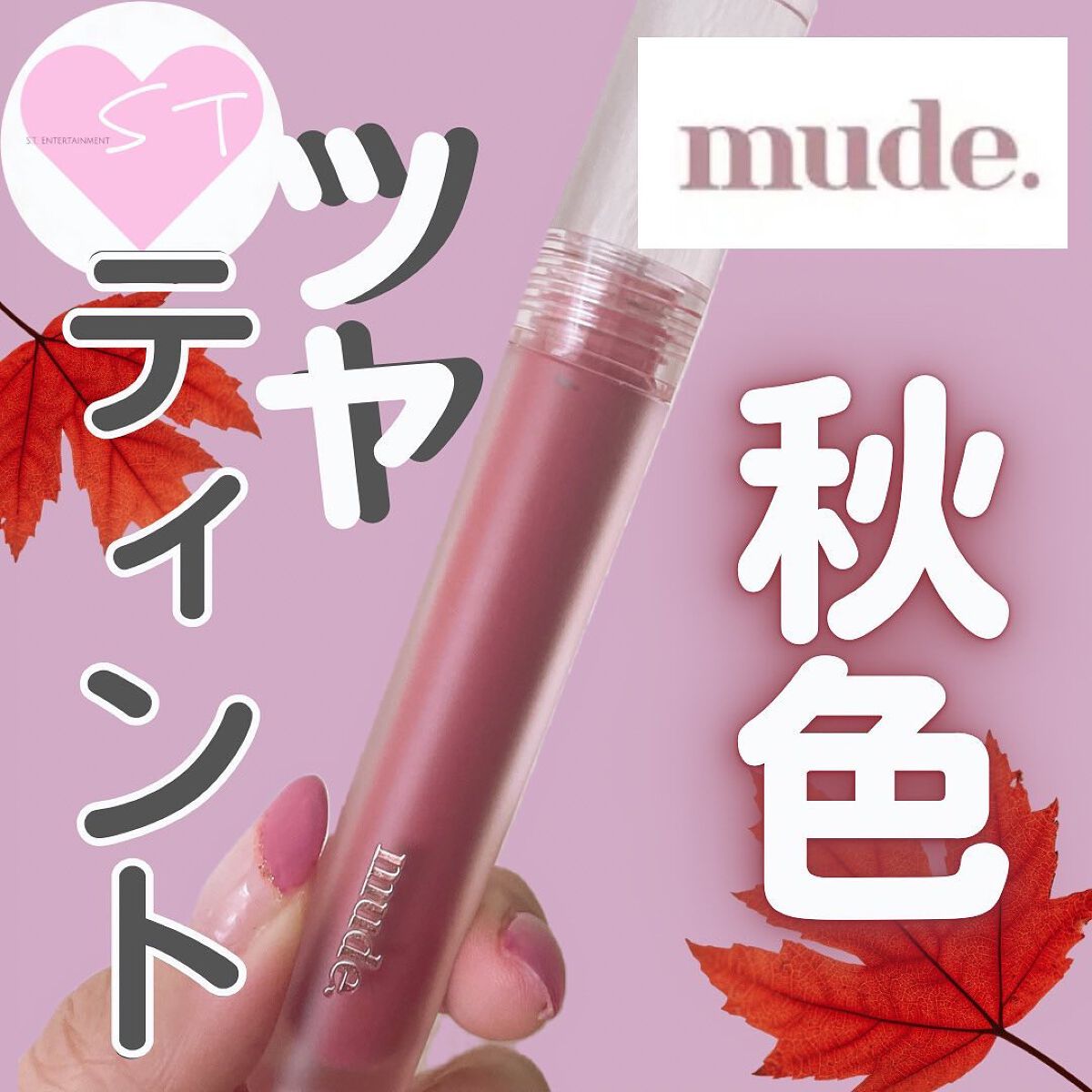 グラッセリップティント/mude/リップティントを使ったクチコミ(1枚目)
