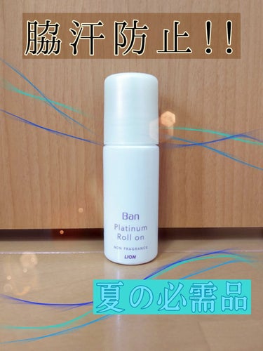 汗ブロック プラチナロールオン 無香性/Ban/デオドラント・制汗剤を使ったクチコミ（1枚目）