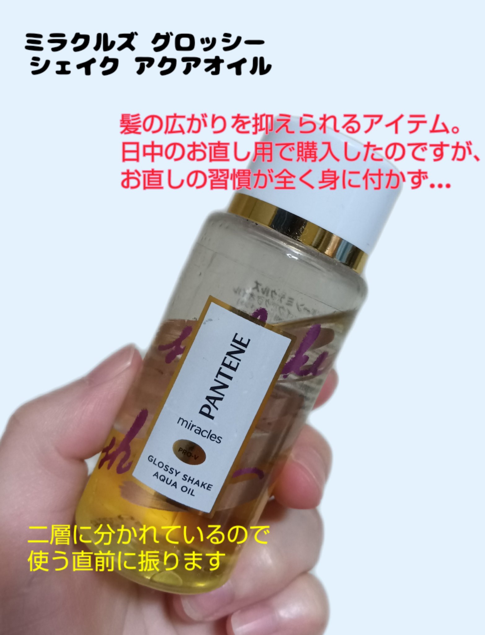 ミラクルズ グロッシー シェイク アクアオイル/パンテーン/ヘアオイルを使ったクチコミ（2枚目）