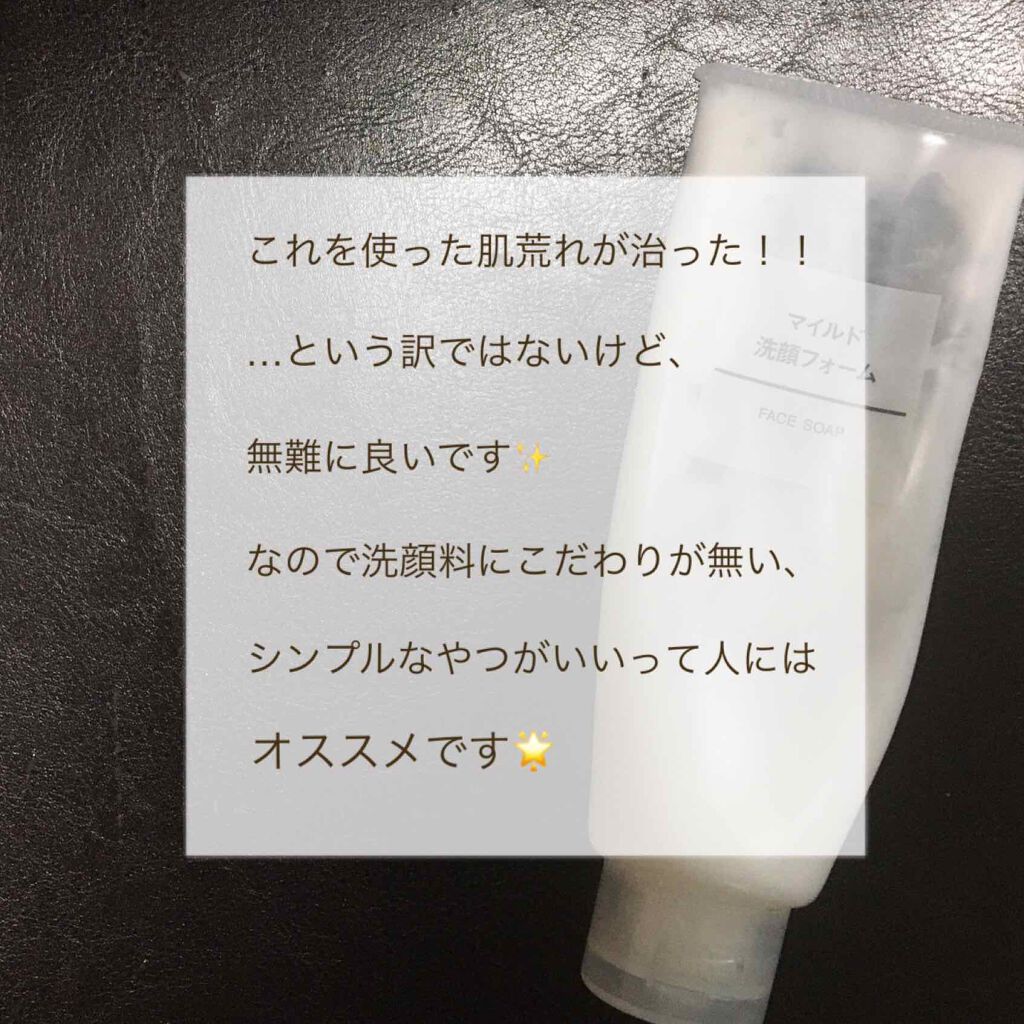 マイルド洗顔フォーム/無印良品/洗顔フォームを使ったクチコミ(3枚目)