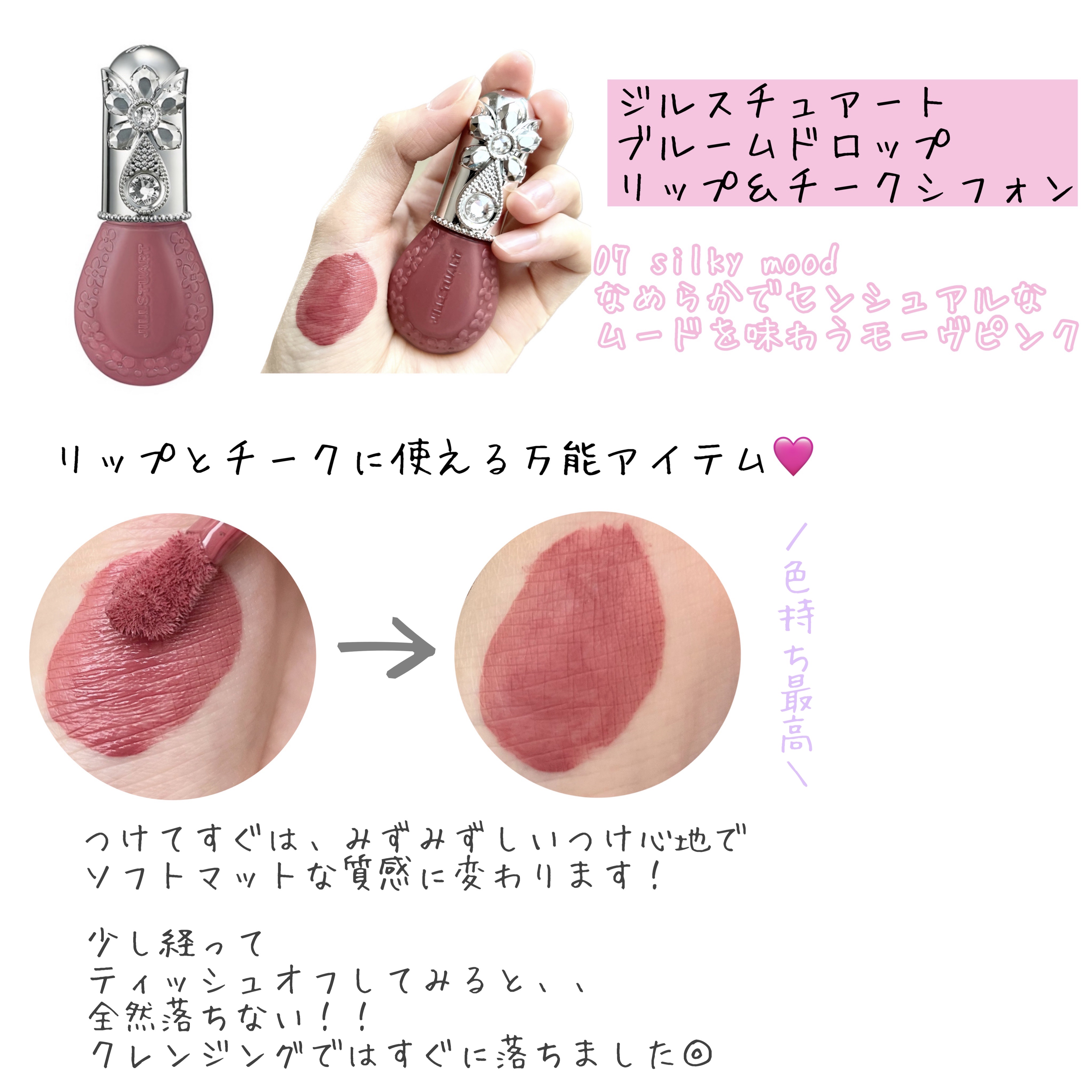 ジルスチュアート ブルームドロップ リップ＆チーク シフォン 07 silky mood/JILL STUART/リキッドチークを使ったクチコミ（2枚目）