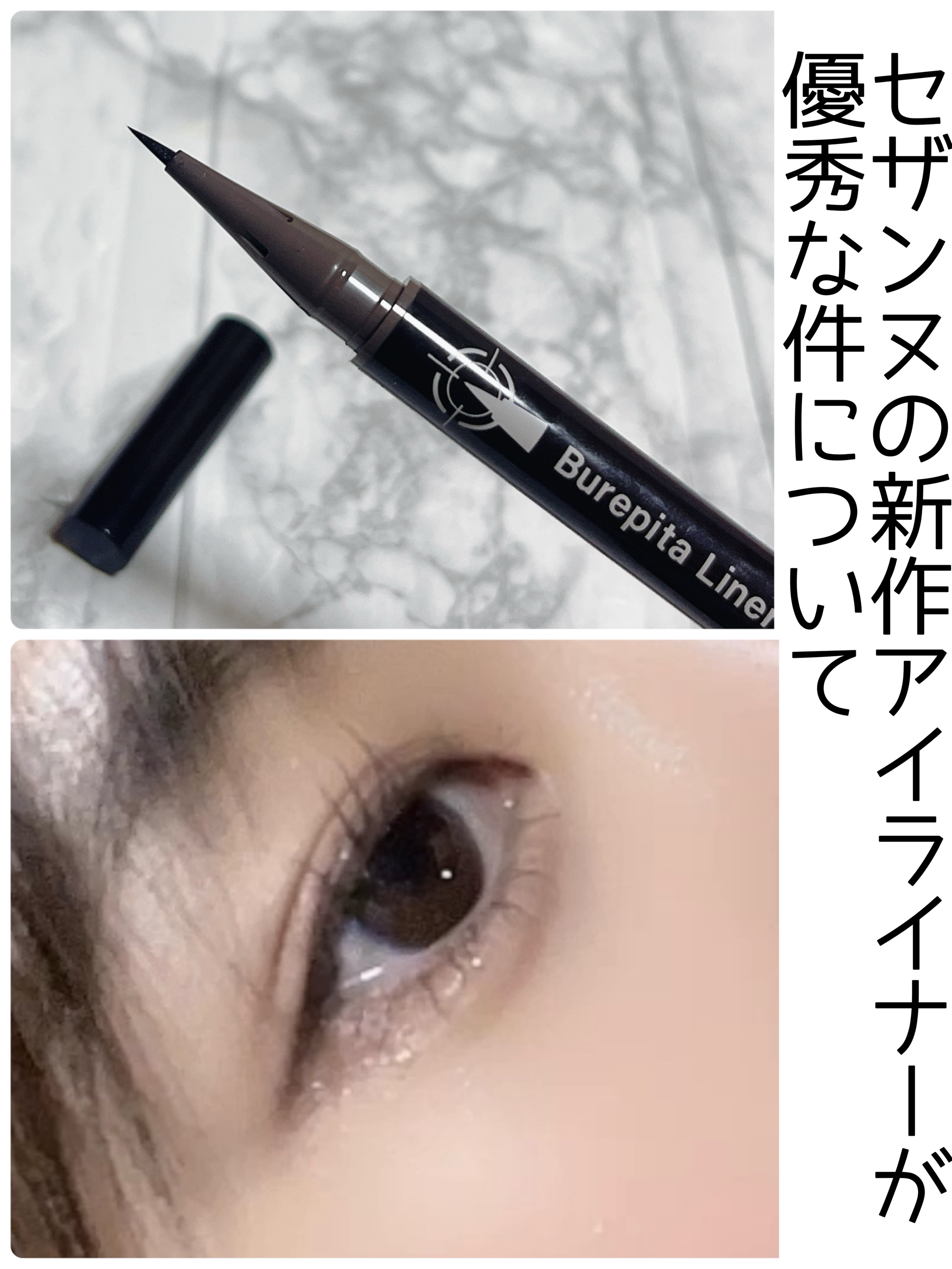 ブレぴたライナー/CEZANNE/アイライナーを使ったクチコミ（1枚目）