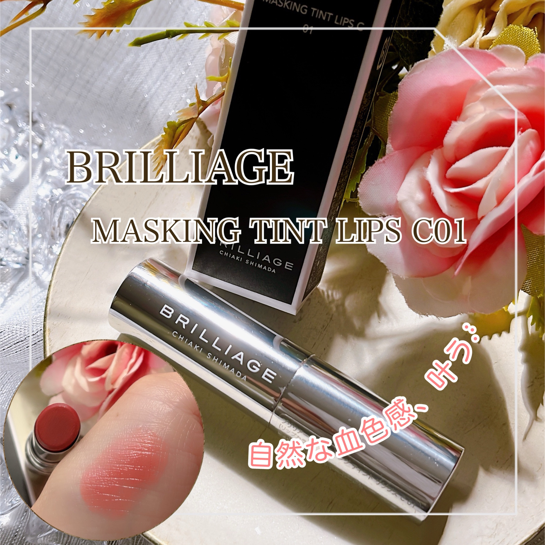マスキング ティント リップス C 01/ブリリアージュ/リップティントを使ったクチコミ（1枚目）