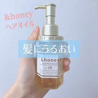 ディープモイスト ヘアオイル3.0/&honey/ヘアオイルを使ったクチコミ（1枚目）