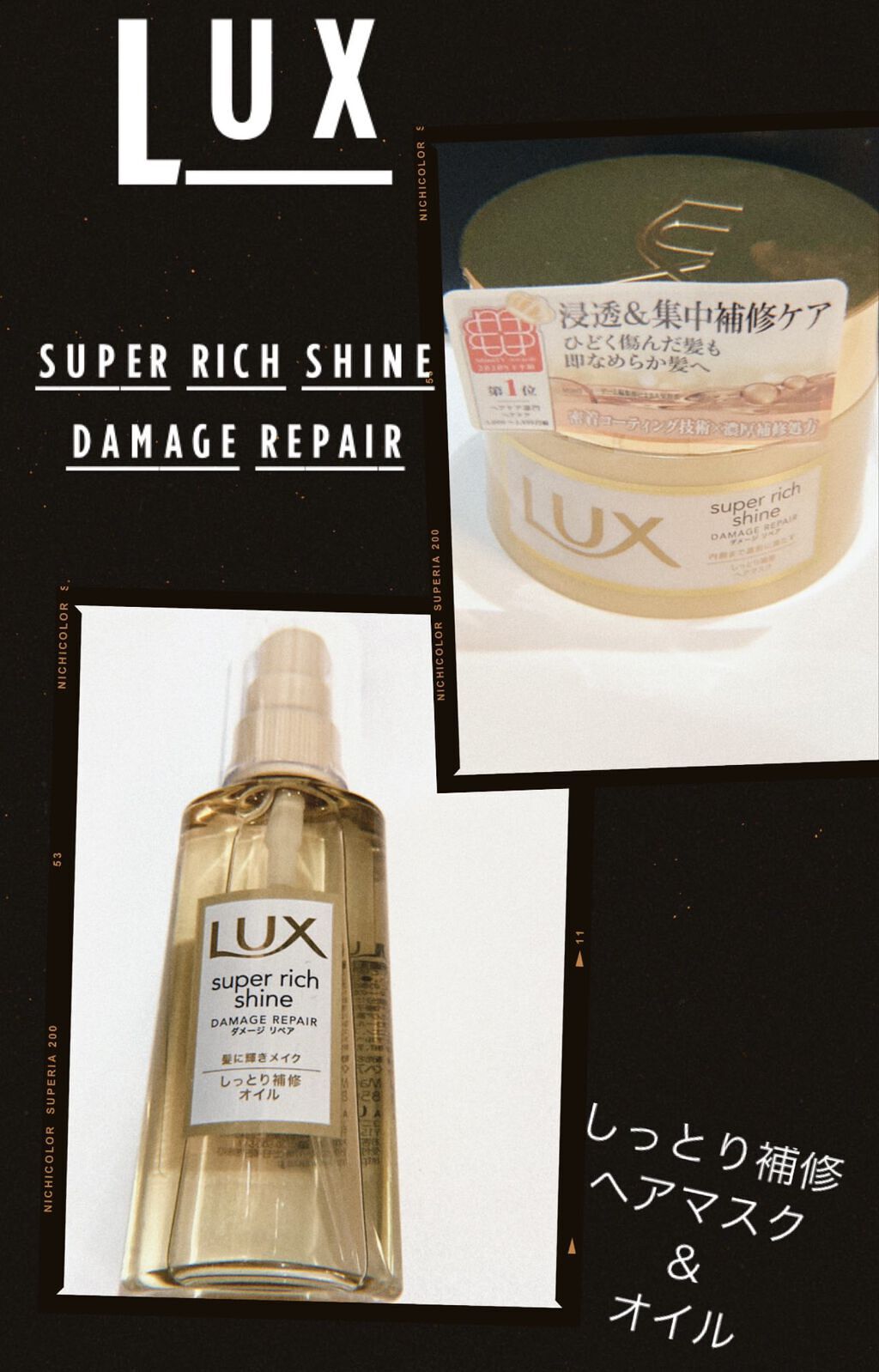スーパーリッチシャイン ダメージリペア リッチ補修ヘアマスク/LUX/ヘアマスク・ヘアパックを使ったクチコミ（1枚目）