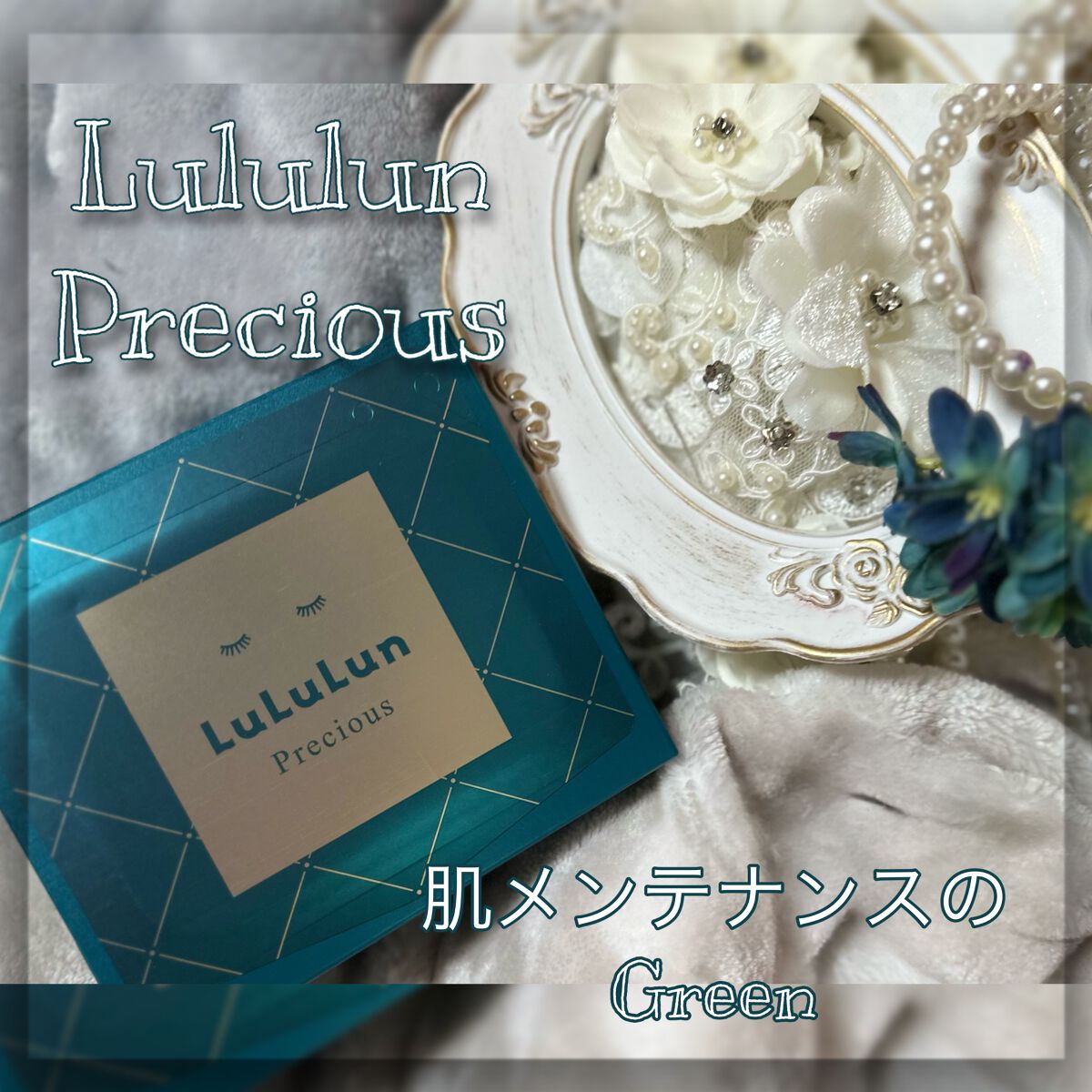 ルルルンプレシャス GREEN(バランス)【旧】/ルルルン/シートマスク・パックを使ったクチコミ（1枚目）