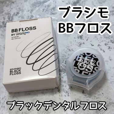 ブラシモ BBフロス ブラック デンタルフロスのクチコミ「
ブラシモ BBフロス ブラック デンタルフロス 
50m 税込795円 

歯間だけでなく歯.....」（1枚目）