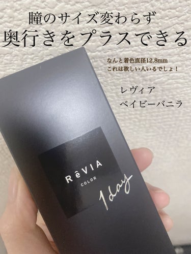 ReVIA 1day/ReVIA/ワンデー（１DAY）カラコンを使ったクチコミ（1枚目）