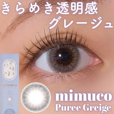 mimuco 1day ピュレグレージュ/mimuco/ワンデー（１DAY）カラコンを使ったクチコミ（1枚目）