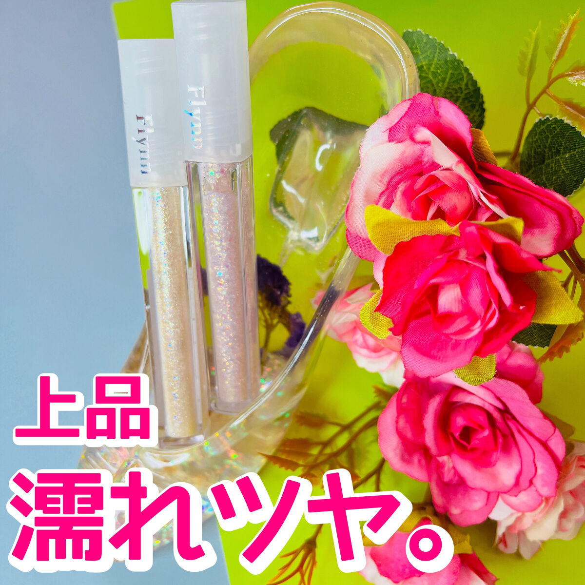 ライトキャッチャーリキッドグリッター/Flynn/グリッターを使ったクチコミ（1枚目）